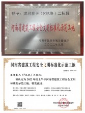 喜報！我司湛河春天（F地塊）二標(biāo)段項目榮獲省級建筑工程安全文明標(biāo)準(zhǔn)化示范工地