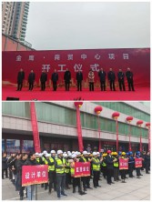 喜報(bào)∣由興建咨詢(xún)監(jiān)理的金鷹·商貿(mào)中心項(xiàng)目舉行開(kāi)工儀式
